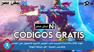 أكواد Free Fire 2025 الجديدة تحدد الفرص الأخيرة للحصول على ألماس وملابس حصرية – هل جربتها اليوم؟